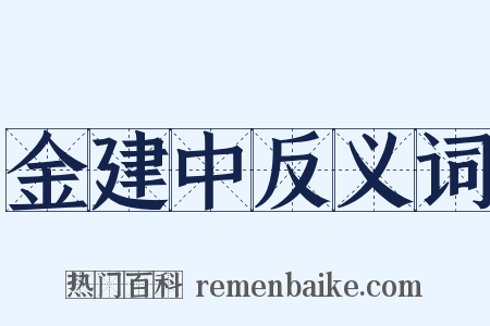 金建中反义词是什么意思的图片